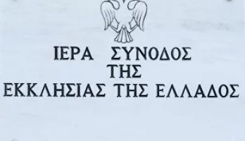 Μήνυμα της Ιεράς Σύνοδου της Εκκλησίας της Ελλάδος .